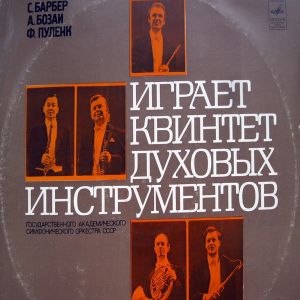 С. Барбер / Ф. Пуленк / А. Бозаи - Играет Квинтет Духовых Инструментов Государственного Академического Симфонического Оркестра СССР (1975)
