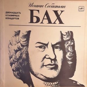 Иоганн Себастьян Бах / Саулюс Сондецкис / Татьяна Николаева / Литовский Государственный Камерный Оркестр - Двенадцать Клавирных Концертов BWV 1052-1065 (1981)