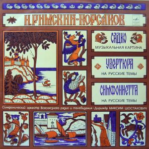 Н. Римский-Корсаков - Садко (1977)