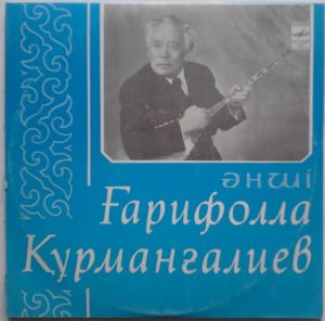 Ғарифолла Құрманғалиев - Әнші Ғарифолла Құрманғалиев = Поет Гарифулла Курмангалиев (1980)