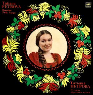 Tatiana Petrova / Государственный Академический Русский Народный Оркестр Им. Н. Осипова - Русские Народные Песни = Russian Folk Songs (1985)