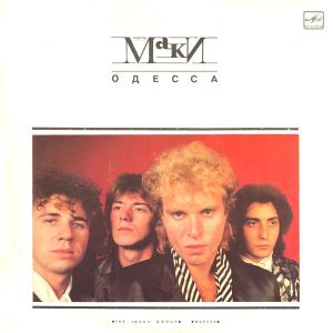 Маки - Одесса (1988)