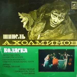 Московский Камерный Музыкальный Театр / Б. Покровский / А. Холминов - Шинель / Коляска (1977)