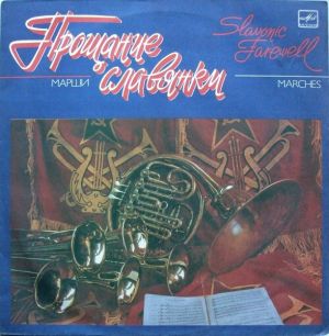 Первый Отдельный Показательный Оркестр Министерства Обороны СССР - Прощание Славянки (Марши) (1988)