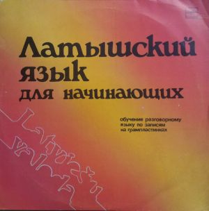 С Глазупа / Г. Арита / Д. Колатс / Э. Крамс - Латышский Язык Для Начинающих (1990)