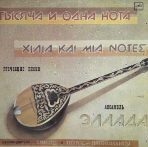 Эллада - Тысяча и одна нота = Χιλια και μια νοτεσ (1986)
