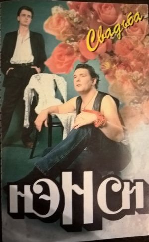 Нэнси - Свадьба (1997)