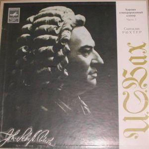 И. С. Бах / Святослав Рихтер - Хорошо Темперированный Клавир. Часть I (1973)