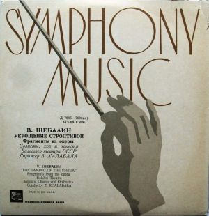 V. Shebalin / Z. Khalabala - Укрощение Строптивой (Фрагменты Из Оперы) = The Taming Of The Shrew (Fragments From The Opera)