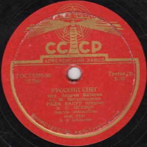 Радж Капур - Русский Снег / Мои Японские Ботинки (1956)