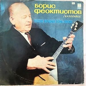 Boris Feoktistov - Russian Balalaika (1975)
