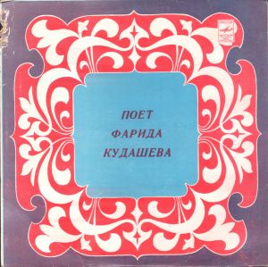 Фарида Кудашева - Поет Фарида Кудашева