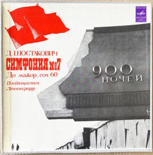 Д. Шостакович - Симфония №7 До Мажор, Соч. 60. Посвящается Ленинграду (1976)