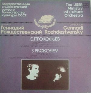 Геннадий Рождественский / Государственный Симфонический Оркестр Министерства Культуры СССР / С.Прокофьев - Гамлет / Расцветай Могучий Край / Симфоническая Песнь (1990)