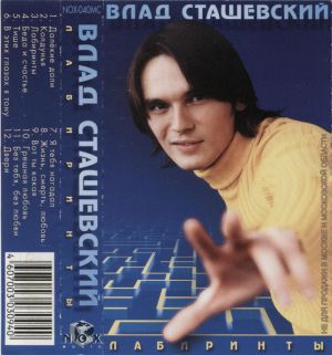 Влад Сташевский - Лабиринты (2000)