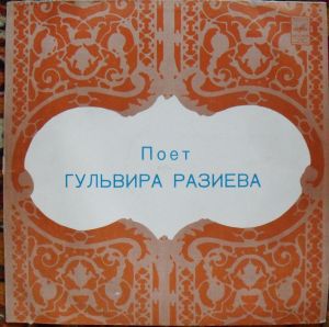Гульвира Разиева - Поет Гульвира Разиева (1984)