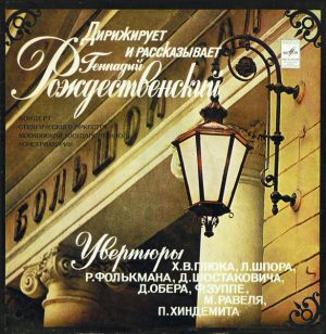 Д. Шостакович / Геннадий Рождественский / М. Равель / П. Хиндемит / Х. В. Глюк / Л. Шпор / Р. Фолькман / Д. Обер / Ф. Зуппе / Студенческий Оркестр Московской Государственной Консерватории - Увертюры (1979)