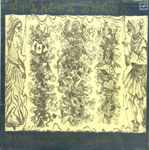 Франсуа Вийон - Баллады. Большое Завещание. Малое Завещание. Фрагменты (1986)