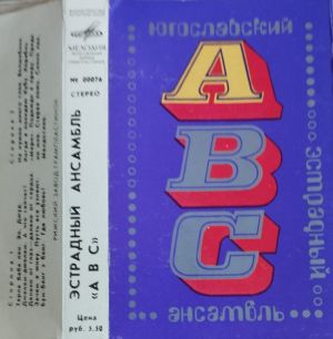Эстрадный Ансамбль «ABC» - Эстрадный Ансамбль «ABC» (1972)