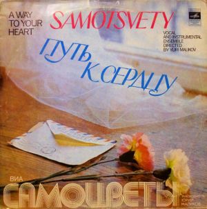 Самоцветы - Путь К Сердцу (1980)