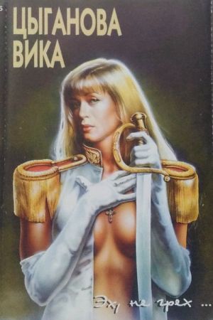 Вика Цыганова - Эх, Не Грех... (1995)