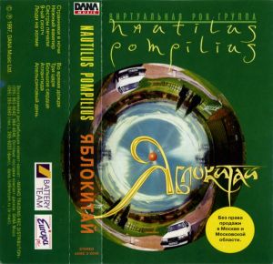 Nautilus Pompilius - Яблокитай (1997)