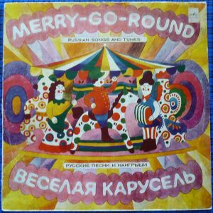 Оркестр Русских Народных Инструментов Государственного Академического Хореографического Ансамбля «Березка» / Russian Folk Orchestra Of The «Beryozka» Dance Ensemble / Альберт Рыжкин / Albert Ryzhkin - Веселая Карусель. Русские Песни И Наигрыши = Merry-Go-Round. Russian Songs And Tunes (1983)