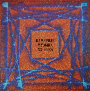 Алексей Любимов / Лев Михайлов / Ч. Айвз / А. Шёнберг / А. Берг / А. Веберн / Олег Каган / К. Пендерецкий - Камерная Музыка ХХ Века (1976)