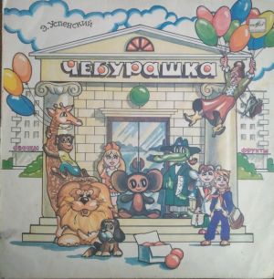 Э. Успенский - Чебурашка (1987)