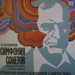 Э. Лазарев - Симфония сонетов для баса, фортепиано и ударных на стихи из книги Ш. Бодлера «Цветы зла» (1984)