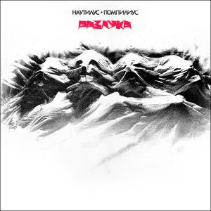 Наутилус Помпилиус - Разлука (1991)