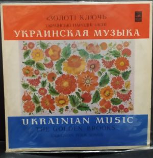 Золоті Ключі - Українські Народні Пісні (1977)