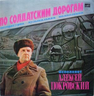 Алексей Покровский - По Солдатским Дорогам (Литературно-музыкальная Композиция) (1983)