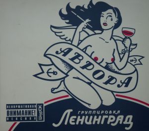 Ленинград - Аврора (2007)