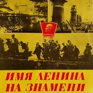 А. Дихтярь / В. Янчевский - Имя Ленина На Знамени (1977)