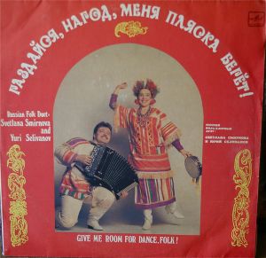 Светлана Смирнова (5) / Юрий Селиванов - Раздайся, Народ, Меня Пляска Берёт! (1991)