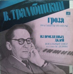 В. Трамбицкий - Гроза (Фрагменты Из Оперы) / Из Неоглядных Далей (Вокальный Цикл) (1976)