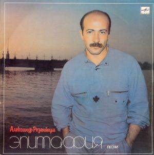 Александр Розенбаум - Эпитафия (1987)