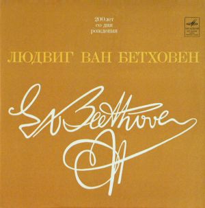 Людвиг ван Бетховен / Мария Гринберг - Соната № 8 «Патетическая» ● Соната № 14 «Лунная» ● Соната № 23 «Аппассионата» (1970)