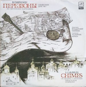 Валерий Гаврилин / Московский Камерный Хор / Владимир Минин - Валерий Гаврилин, Перезвоны (Симфония-действо) (По прочтении В. Шукшина) (1990)