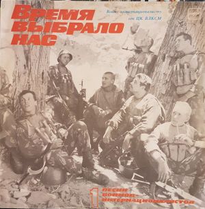 Various - Время Выбрало Нас. Песни Воинов-Интернационалистов - 1 (1988)