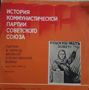 Various - История Коммунистической Партии Советского Союза - Партия В Период Великой Отечественной Войны (Июнь 1941-1945 гг.) Выпуск 11 (1982)