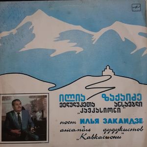 Илья Закаидзе / Ансамбль Дудукистов "Кавкасиони" / ილია ზაქაიძე / კავკასიონი - Поет Илья Закаидзе (1988)