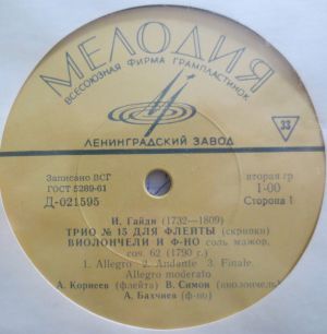 И. Гайдн / Л. Бетховен / А. Корнеев / В. Симон / А. Бахчеев / Э. Грач / В. Ситковецкий - Трио № 15 / Трио № 3 (1968)