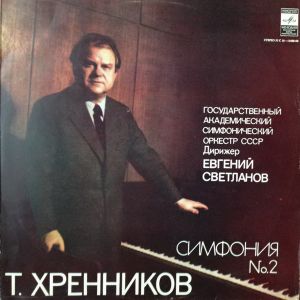 Тихон Хренников / Государственный Академический Симфонический Оркестр СССР. Дирижер - Евгений Светланов - Симфония № 2 (1979)