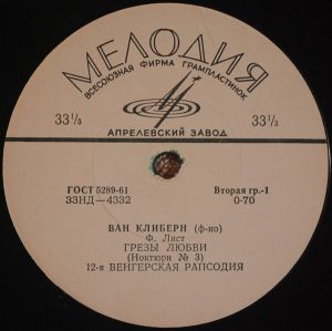 Ван Клиберн - Грезы Любви (Ноктюрн № 3) (1964)