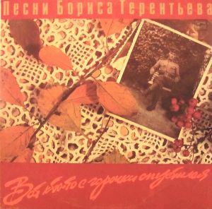 Борис Терентьев - Вот Кто-То С Горочки Спустился (1988)
