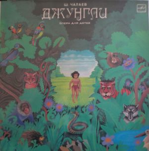 Ш. Чалаев - Джунгли. Опера По Мотивам Р. Киплинга (1984)