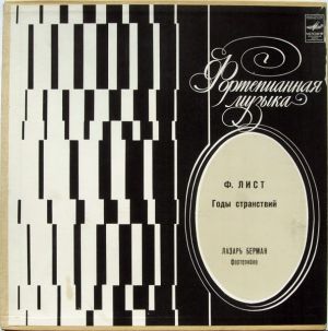 Ф. Лист / Лазарь Берман - Годы Странствий (1983)