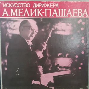 А. Мелик-Пашаев - Искусство Мелик-Пашаева